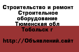 Строительство и ремонт Строительное оборудование. Тюменская обл.,Тобольск г.